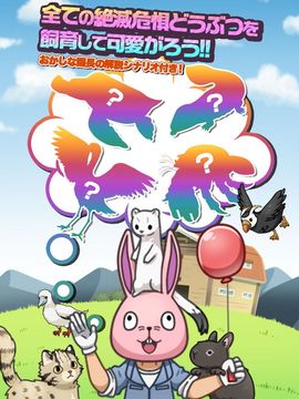 Captura de Tela do Jogo おいでよ!絶滅危惧どうぶつ園