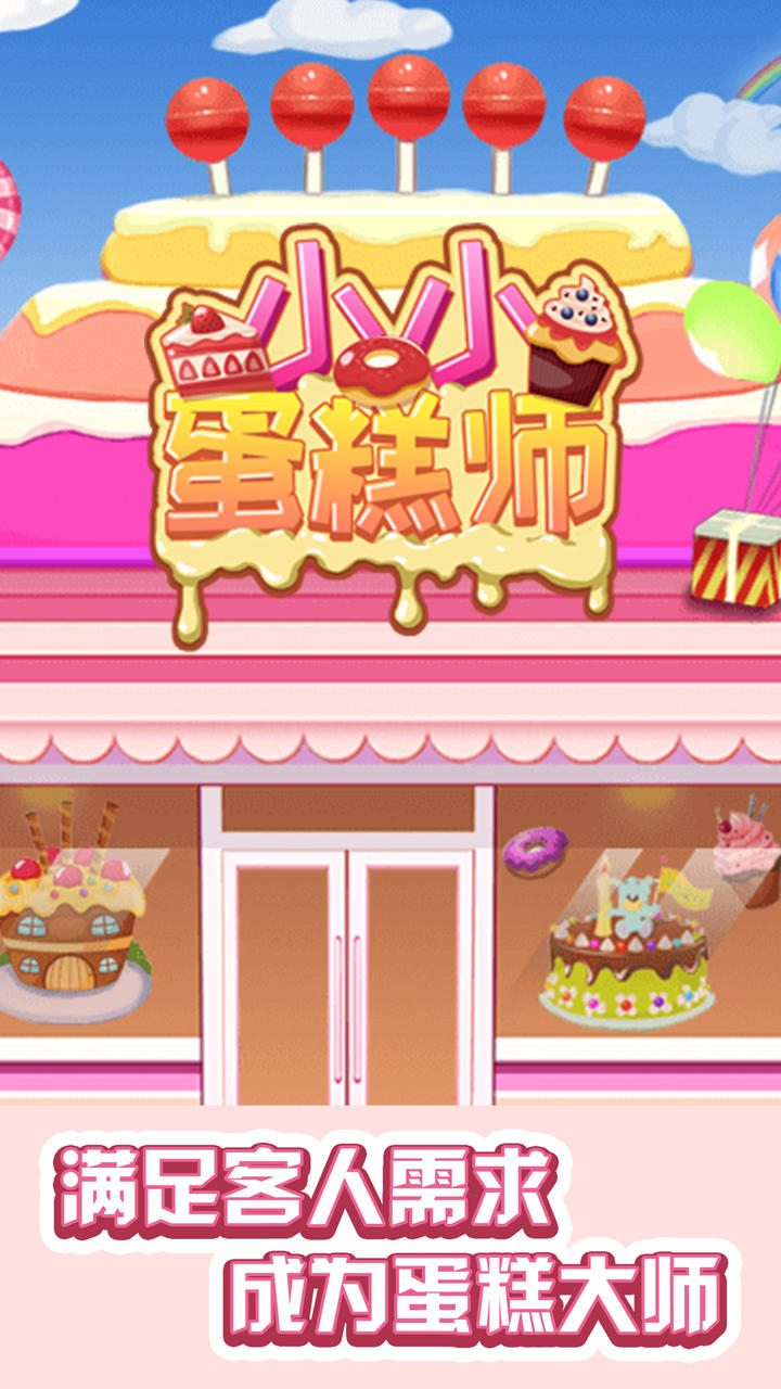 小小蛋糕师 Game Screenshot