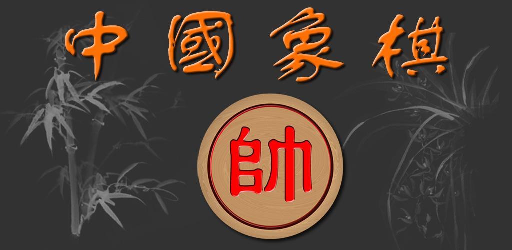 Banner of Xadrez chinês 6.8