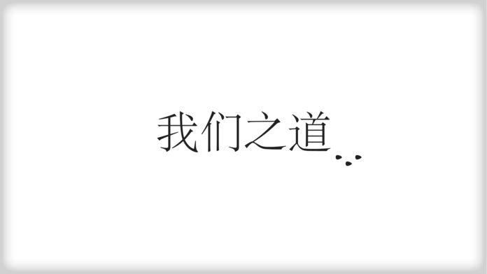 Our Ways - 我们之道 Game Screenshot