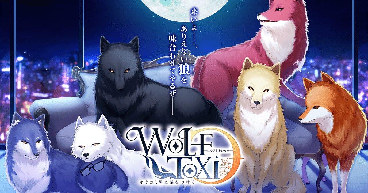 Banner of WolfToxic 當心狼人約會遊戲 4.0.0