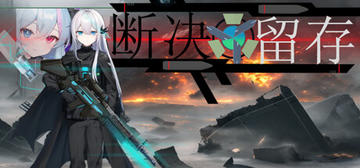 Banner of 断决留存 