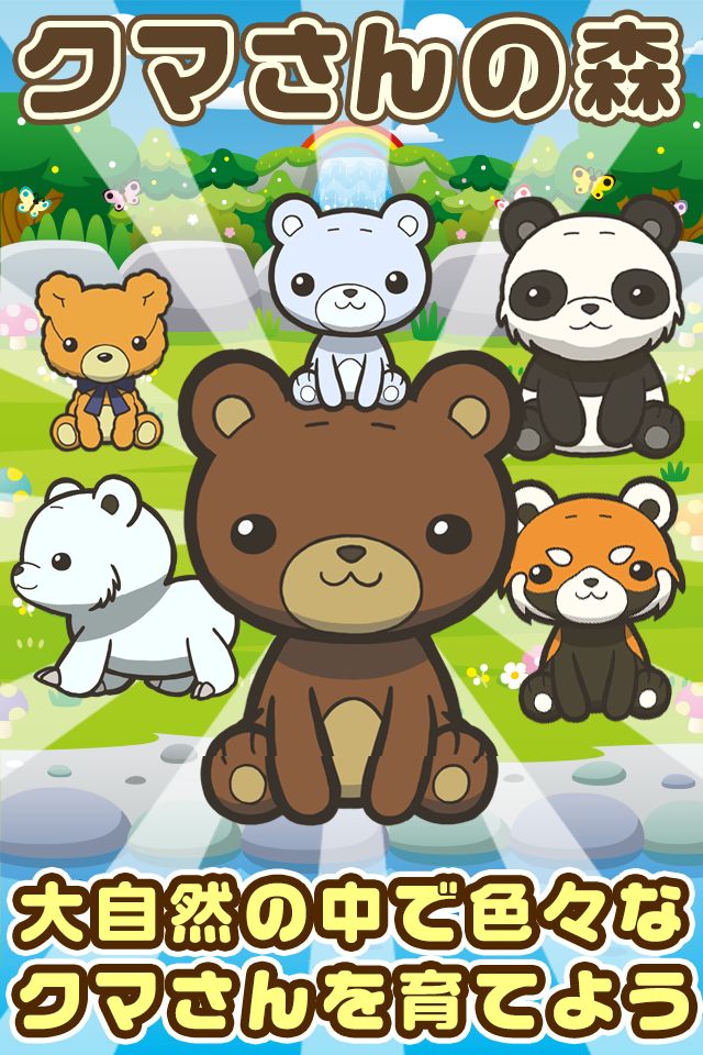 クマさんの森~熊を育てる楽しい育成ゲーム~ ภาพหน้าจอเกม