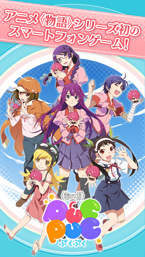 〈物語〉シリーズ ぷくぷく Game Screenshot