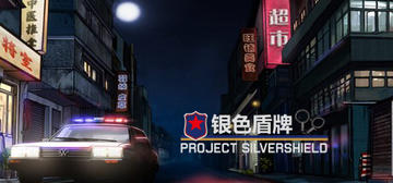 Banner of project silver shield 银色盾牌 