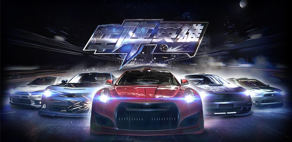 Banner of Car Heroes - многопользовательская онлайн-гоночная игра 0.5.6