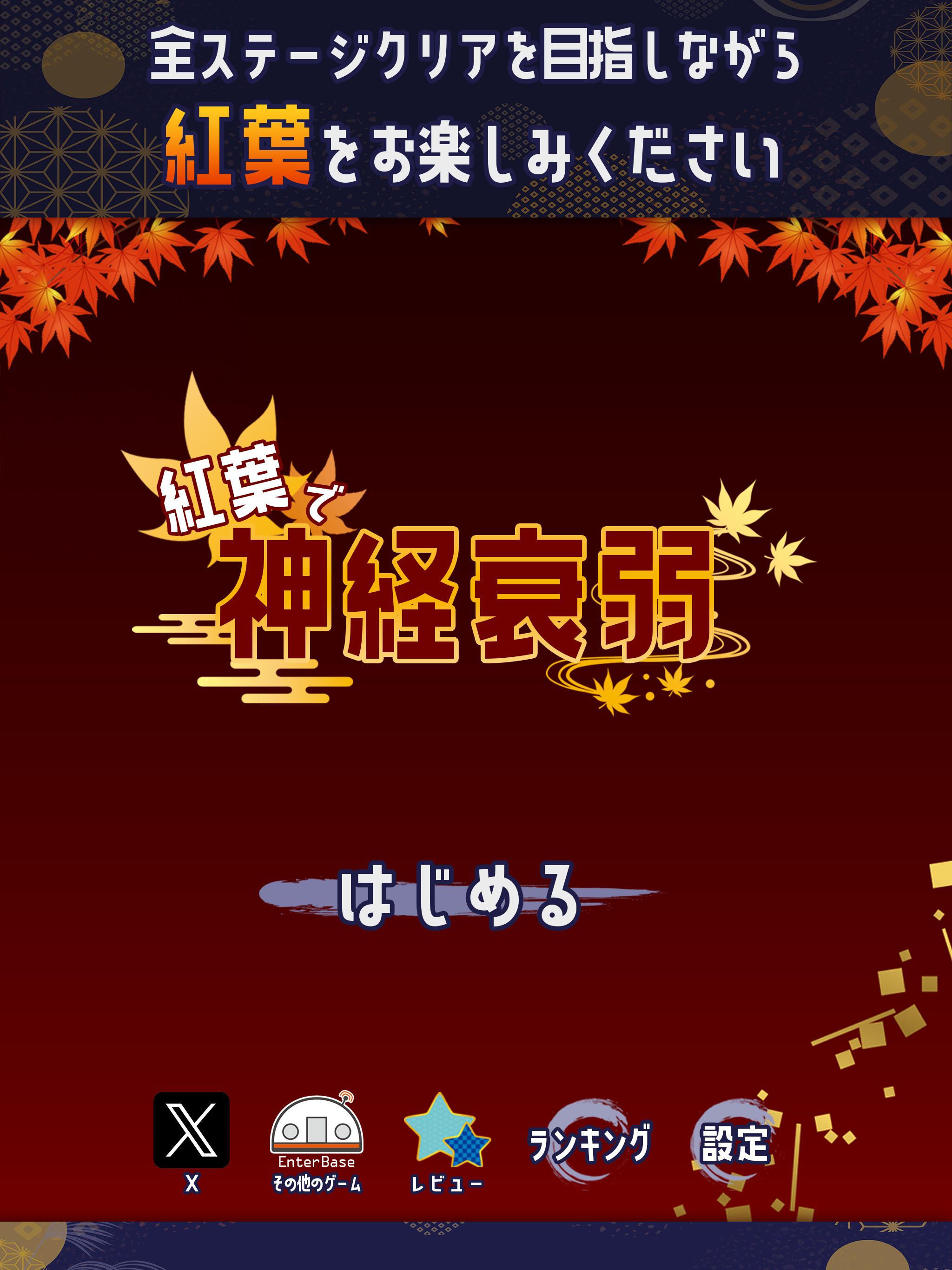 Screenshot of 紅葉で神経衰弱：脳トレになる！