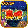 [グリパチ]New島唄30 아이콘