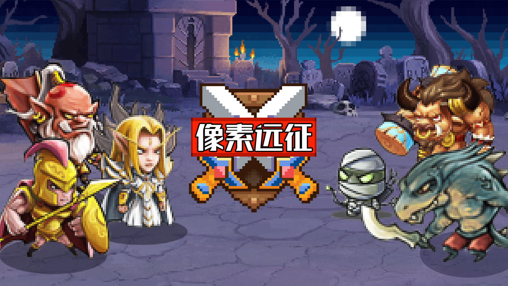 Banner of 像素遠征 1.1.10