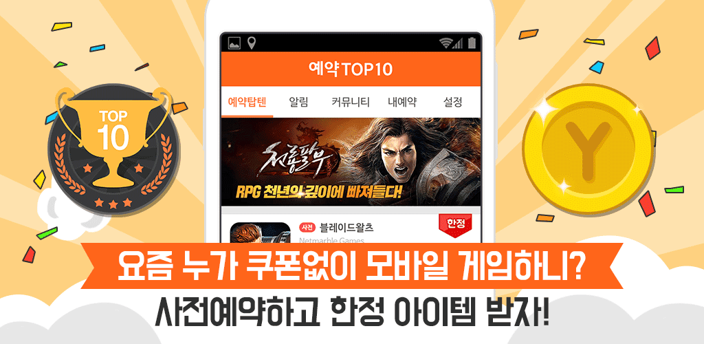 Banner of 예약TOP10 - 게임쿠폰,사전예약,출시알림 No.1 3.8.1