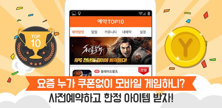 Banner of Reservation TOP10 - Game coupon, advance reservation, release notification No.1 3.8.1