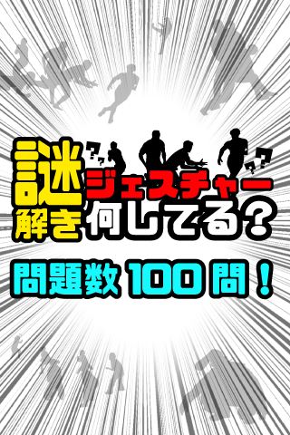 謎解き ジェスチャーゲーム - 何してる？ ゲームのスクリーンショット