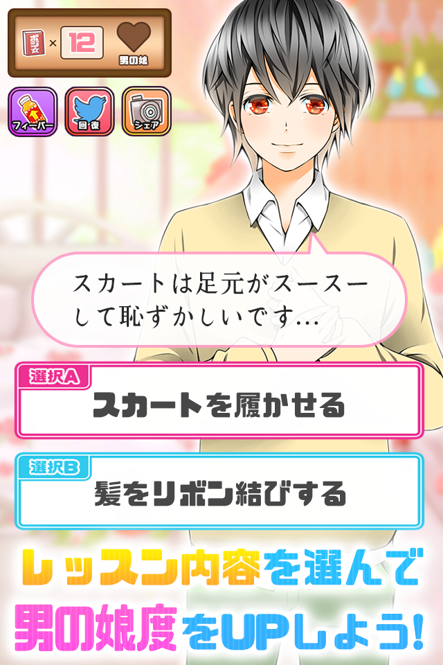 Cuplikan Layar Game 育てて男の娘☆ボク♂アイドル♀になります。