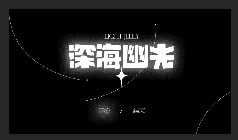 Screenshot of 《light jelly》
