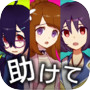 あなたは神を信じますか? -メッセージアプリ風・救出ゲーム-