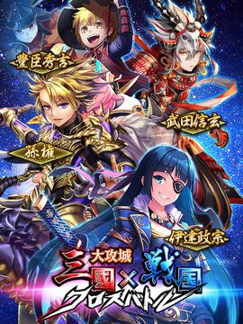 三国x戦国クロスバトル~タワーディフェンスxストラテジー Game Screenshot