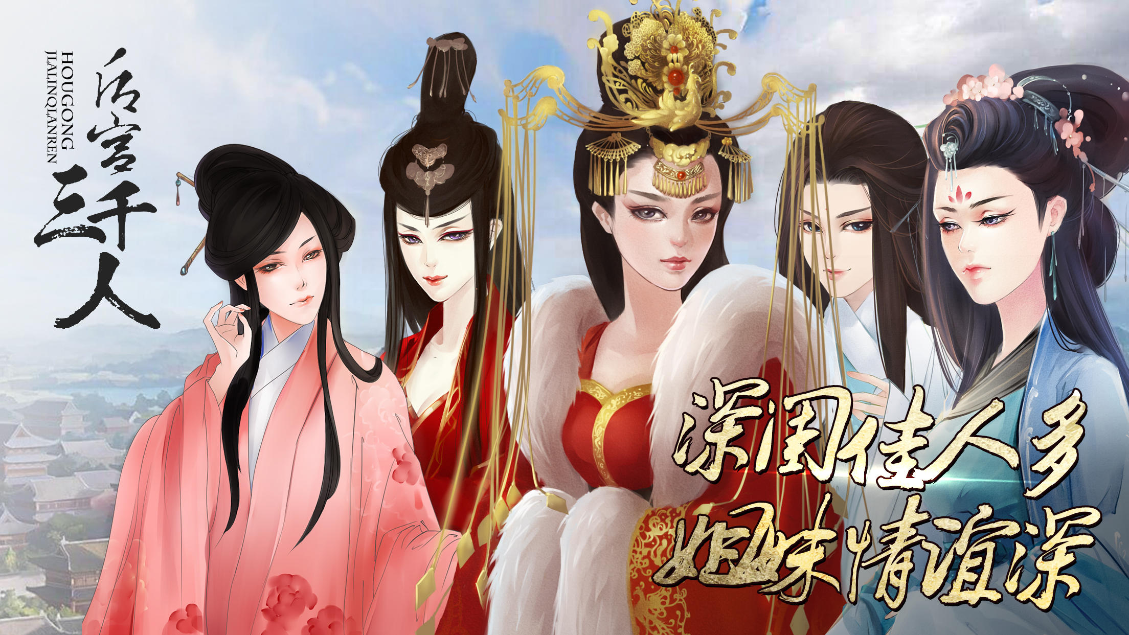 后宫三千人 Game Screenshot