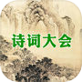 Icon of 诗词大会 - 50句挑战