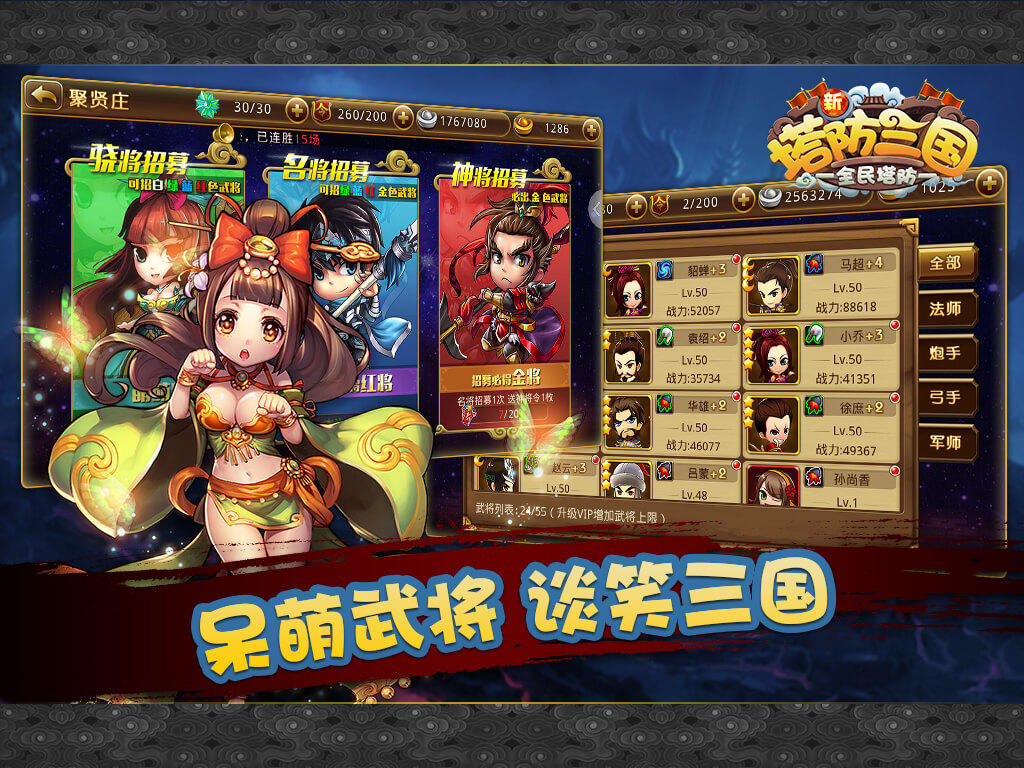 新塔防三国-全民塔防 Game Screenshot