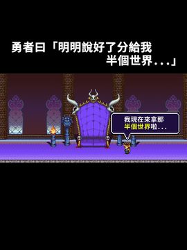 勇者「明明說好分我半個世界」 遊戲截圖