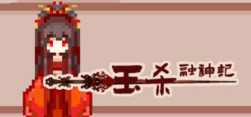 Banner of 钰杀融神记 yu sha rong shen jin 