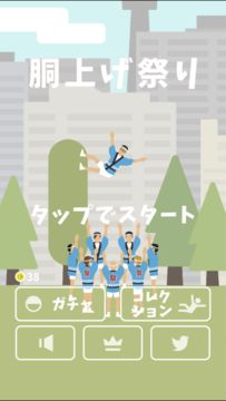 胴上げ祭り Game Screenshot