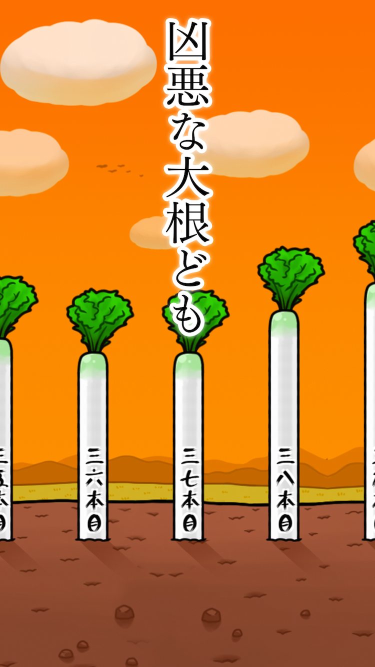 大根にしがみつく女子高生 ゲームのスクリーンショット