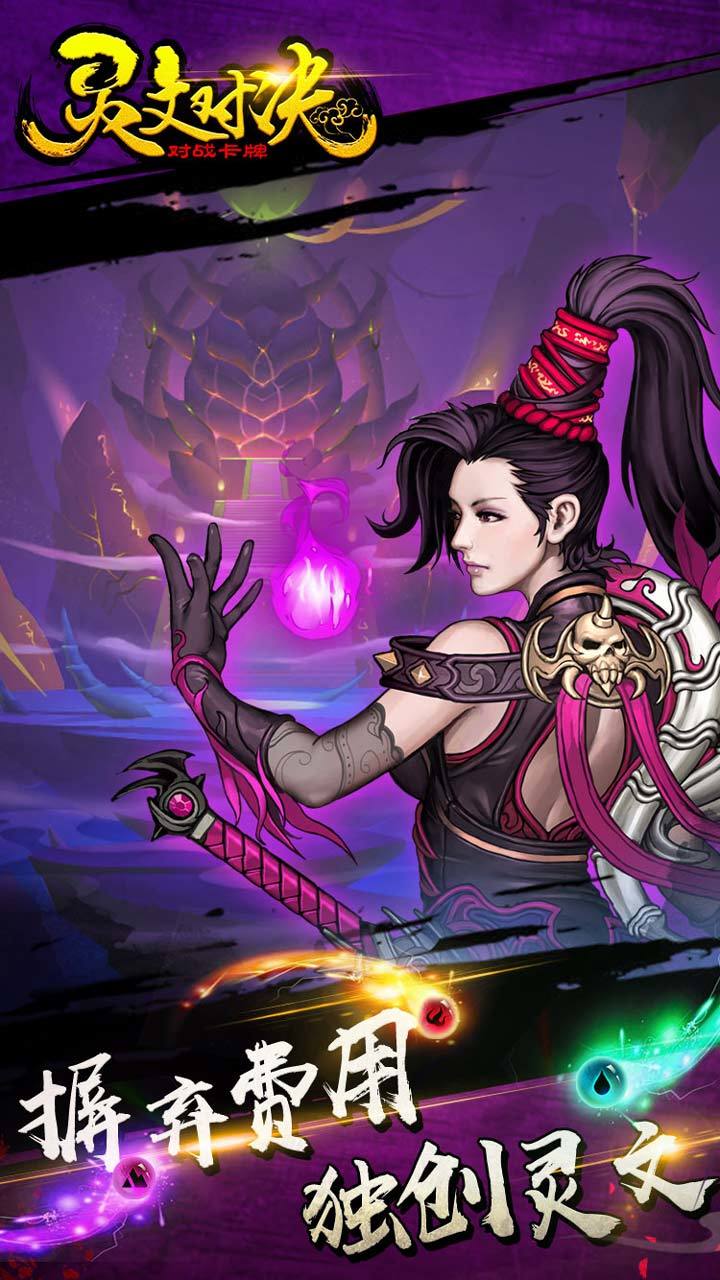 灵文对决 Game Screenshot