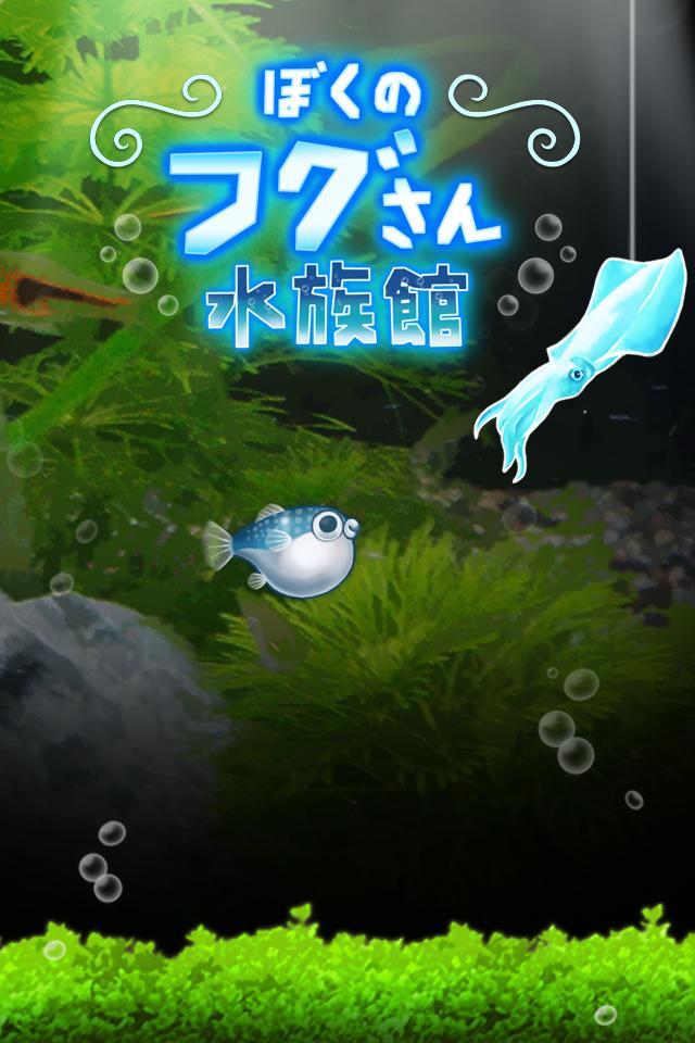 Screenshot 1 of Boku no Fugu-san Aquarium [Gioco di allevamento gratuito e carino] 1.1