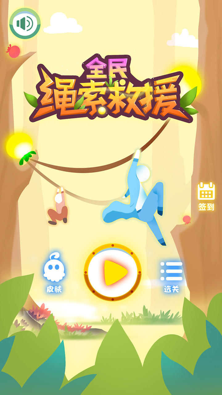 Screenshot 1 of 全民繩索營救 1.0