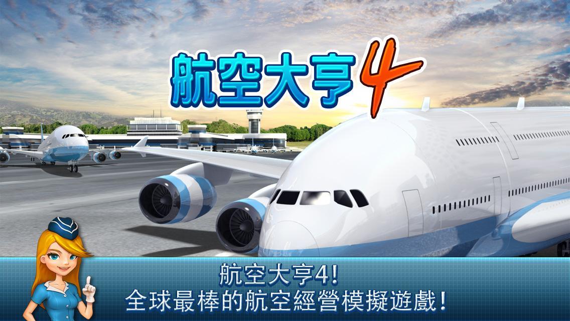 航空大亨 4 遊戲截圖