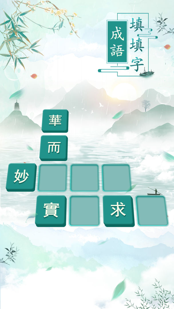 成語填填字: 成語接龍小遊戲，學習國語的好助手 screenshot game