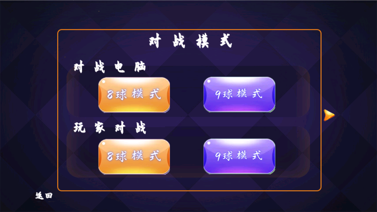 Screenshot of 单机台球