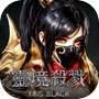 Icon of 靈境殺戮 Black