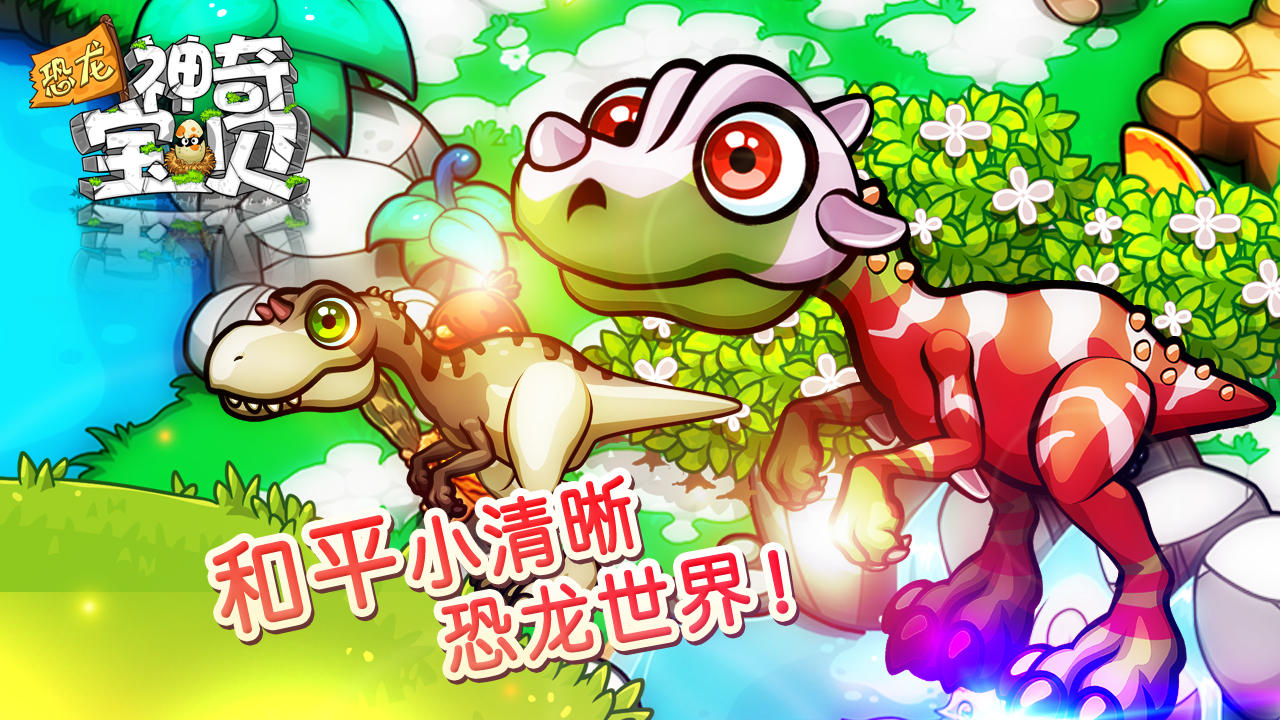 恐龙神奇宝贝 Game Screenshot