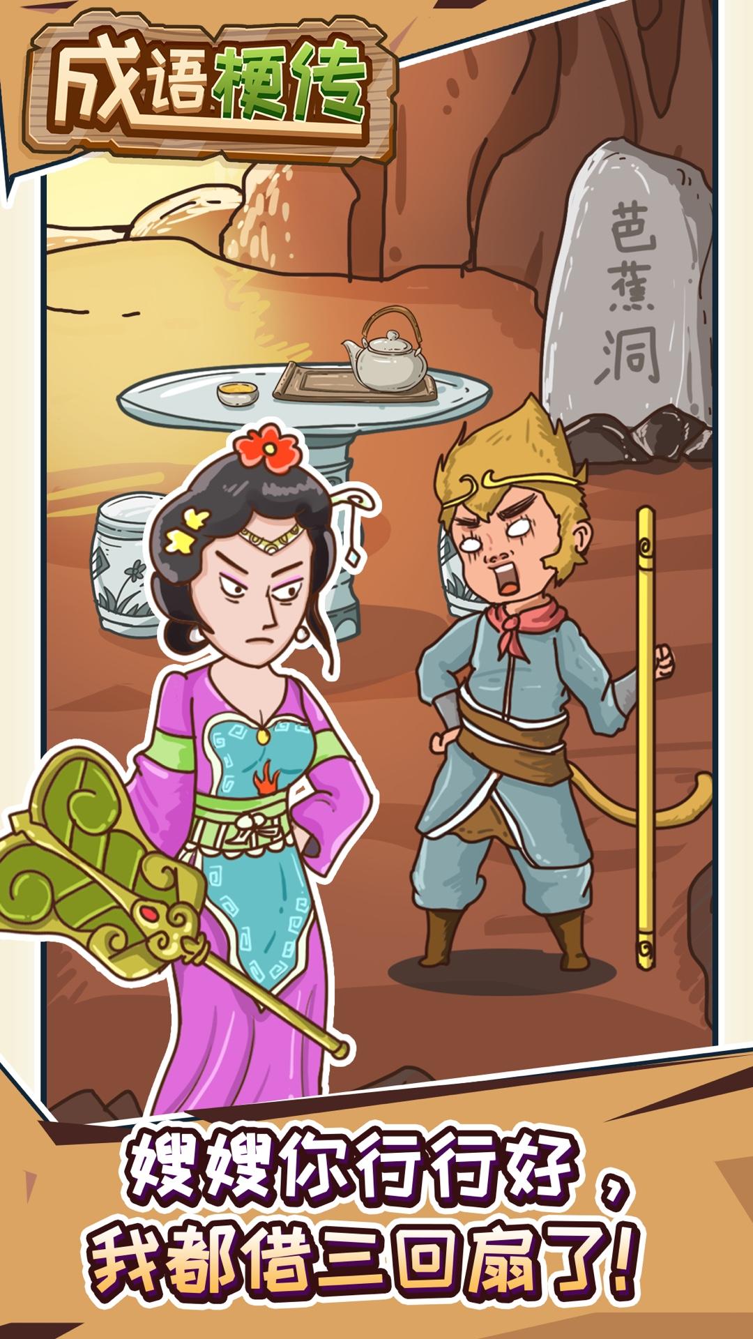 成语梗传 Game Screenshot