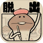 Иконка なめよん ～なめこの脱出ゲーム～