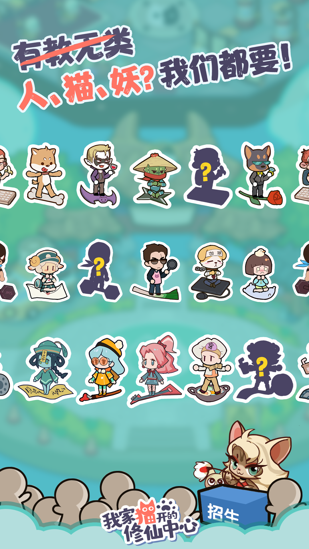 Screenshot of 我家猫开的修仙中心