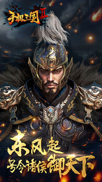 手机三国2 Game Screenshot