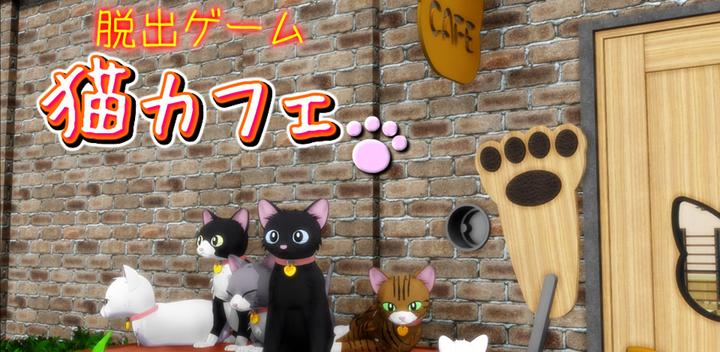 Banner of Escape Game Cat Cafe 20