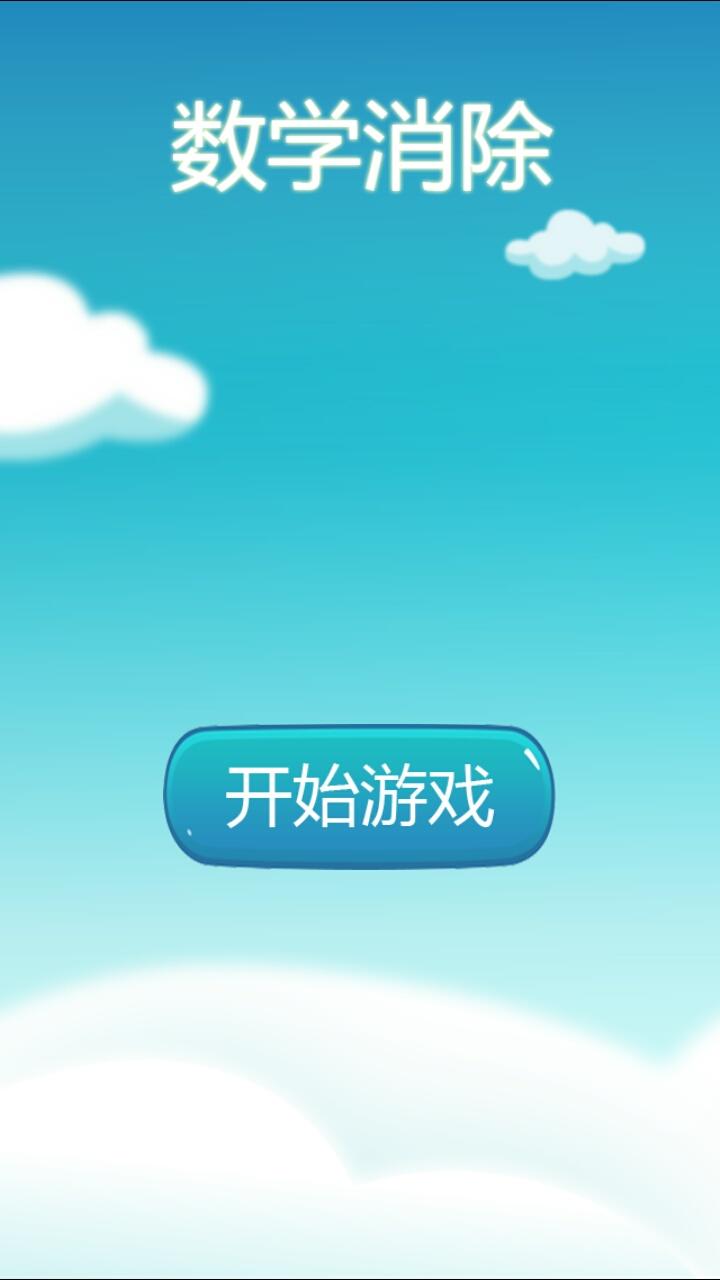 Screenshot of 数学消除