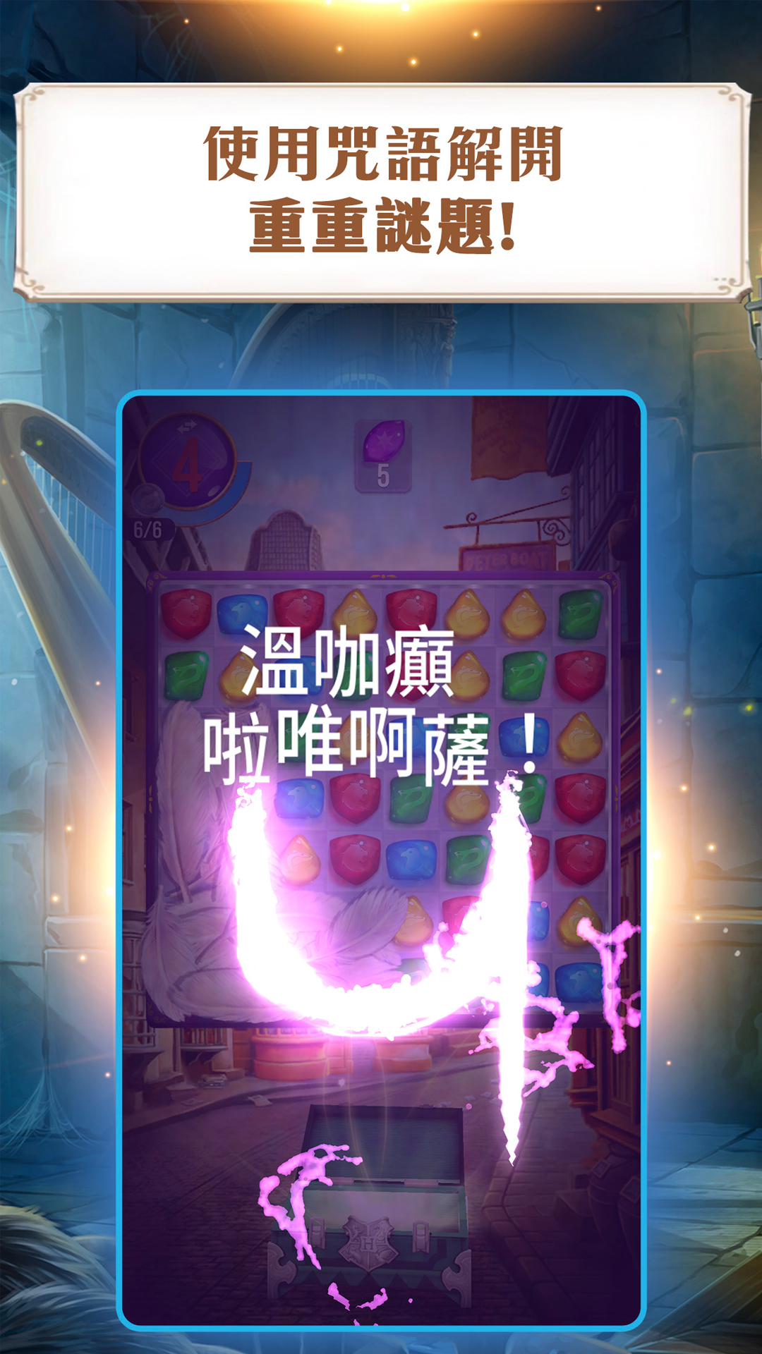 哈利波特：解謎魔咒 遊戲截圖