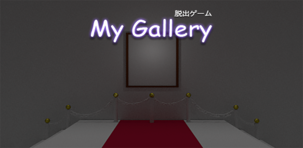 Banner of 脱出ゲーム　-ギャラリー　写真と絵とダイヤモンド 1.0.1