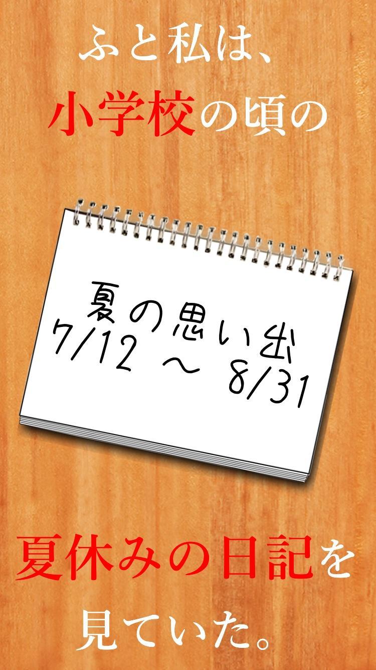 謎解き - 私の夏休み 遊戲截圖