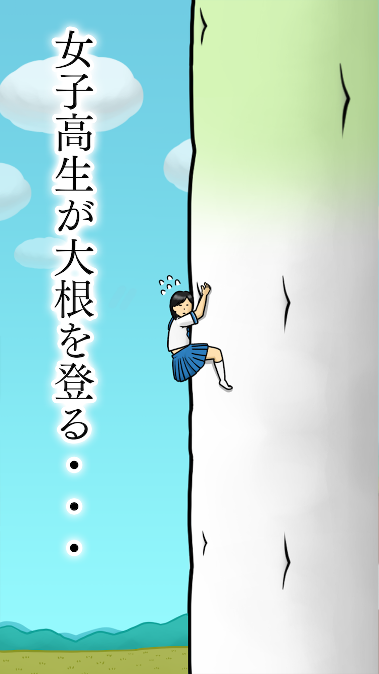 大根にしがみつく女子高生 ゲームのスクリーンショット