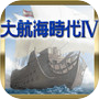大航海時代Ⅳ