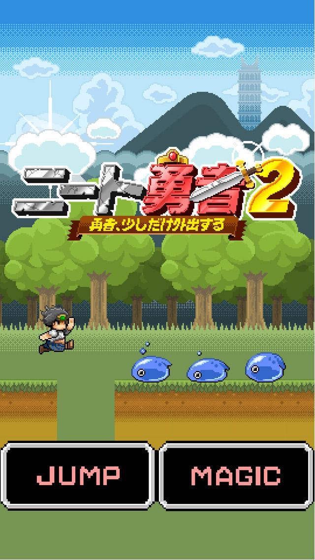 ニート 勇者 ２ 無料ジャンプアクション Game Screenshot