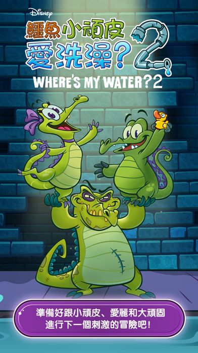 鱷魚小頑皮愛洗澡 2遊戲截圖