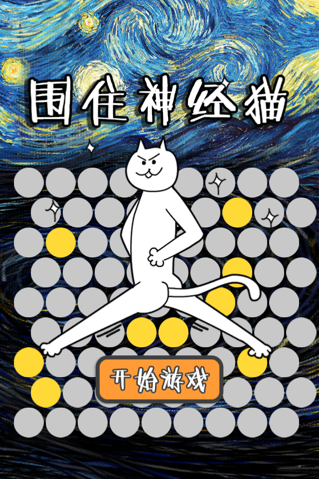 围住神经猫 Game Screenshot