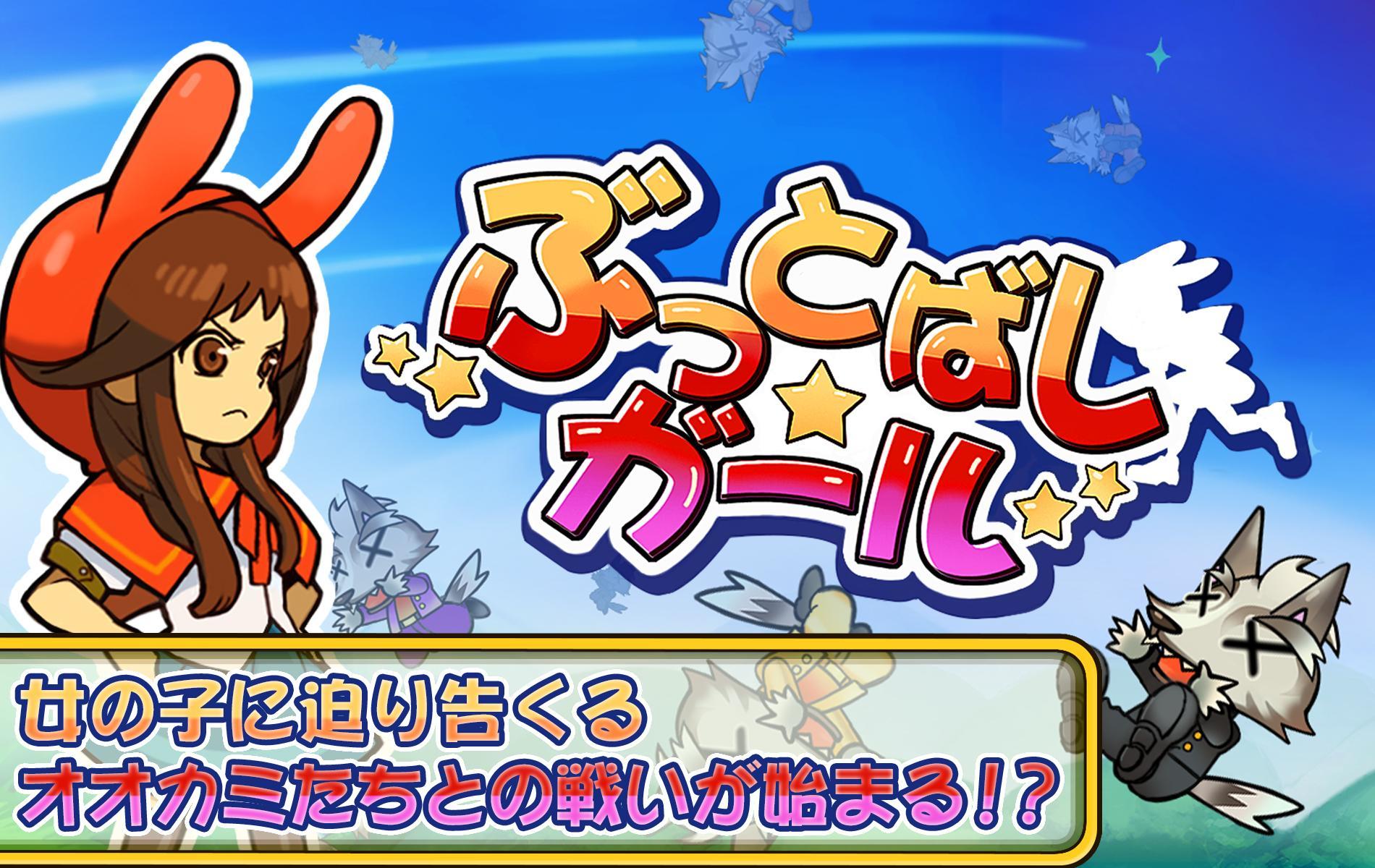 ぶっとばしガール！ Game Screenshot